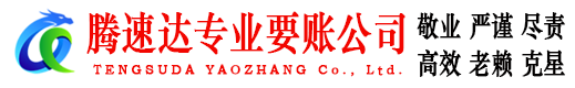襄城腾速达清债公司